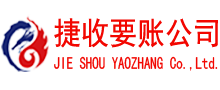周宁捷收讨账公司